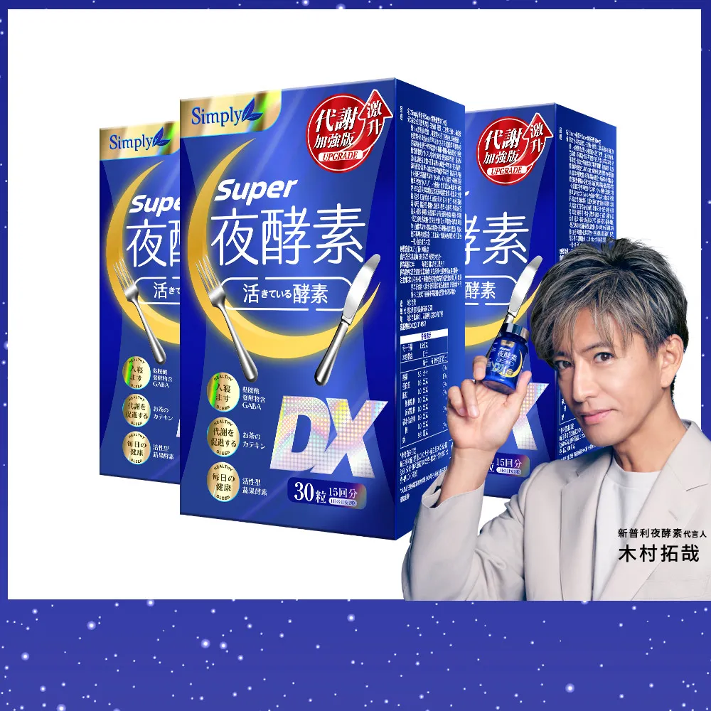 【Simply 新普利】超級夜酵素DX 30錠x3盒(木村拓哉代言 GABA.168倍酵素.獨家專利.好睡好代謝)