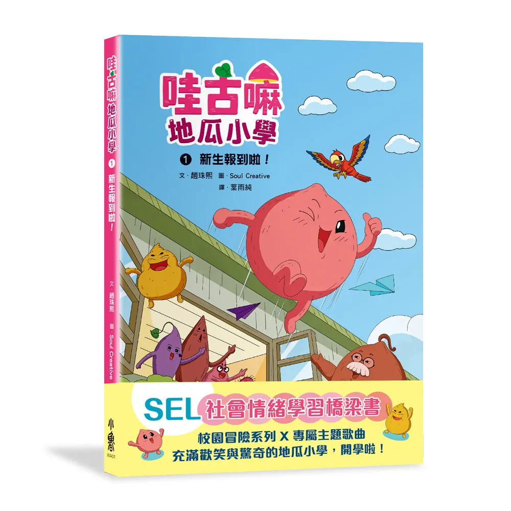 【小魯文化】哇古嘛地瓜小學1：新生報到啦！