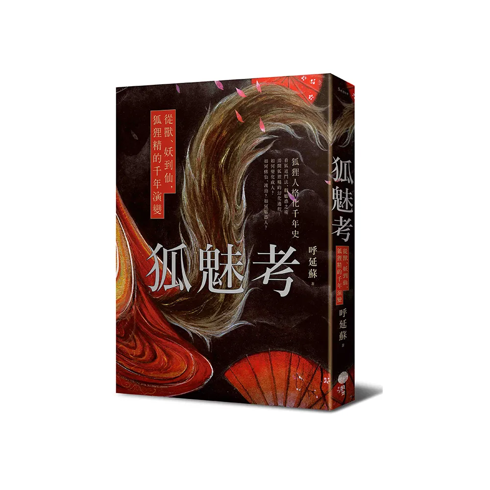 狐魅考：從獸、妖到仙，狐狸精的千年演變