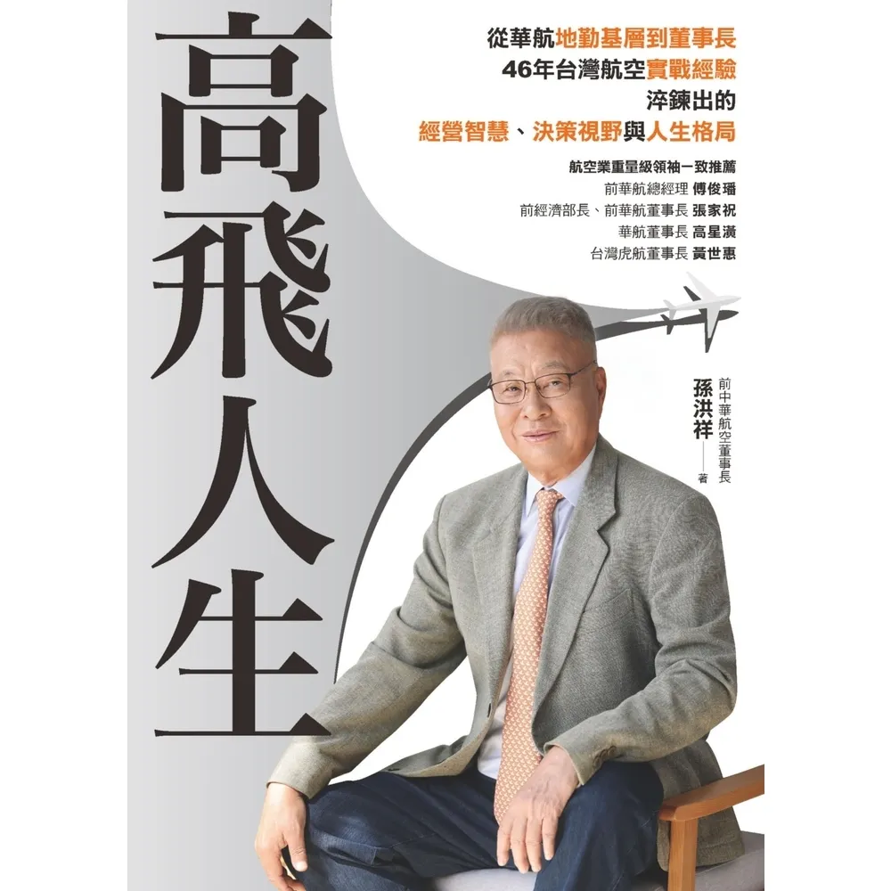 【momoBOOK】高飛人生：從華航基層到董事長(電子書)