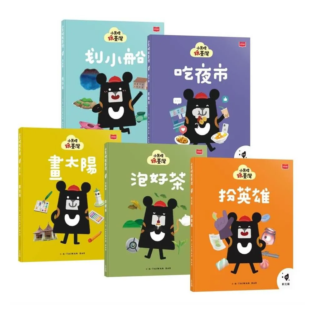 小黑啤玩臺灣：從童年到未來（新北篇、竹縣篇、臺中篇、嘉市篇、馬祖篇，全套5冊）