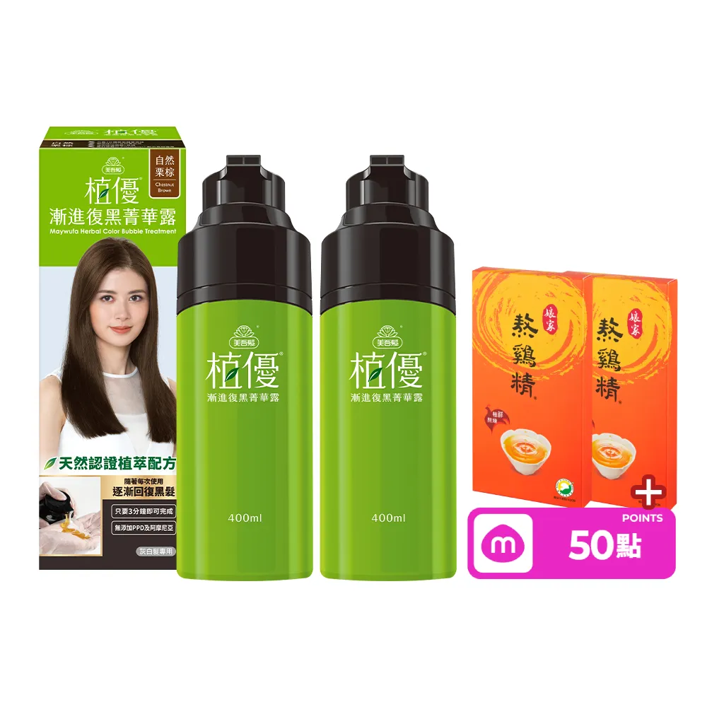 【美吾髮】植優漸進復黑菁華露400mlx2入(自然棕/深棕/遮白/專利黑髮分子/植萃/有機)