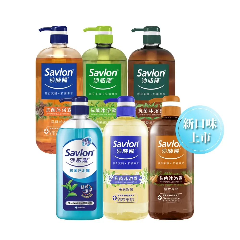 【Savlon 沙威隆】抗菌沐浴露系列 1000ml任選3入組(沐浴/沐浴露/身體清潔/官方直營)