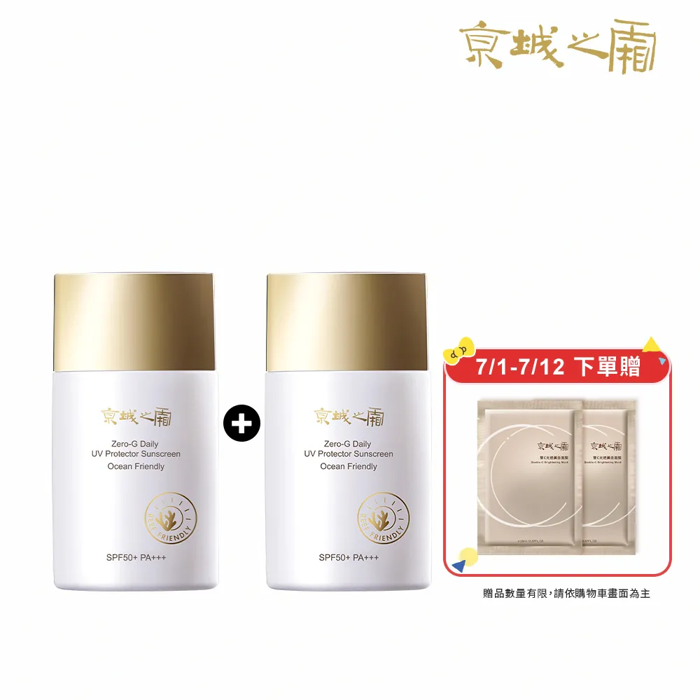 【牛爾京城之霜】新上市 買1送1 零重力海洋友善輕膚防曬乳SPF50+PA+++50ml(不黏膩/不悶)