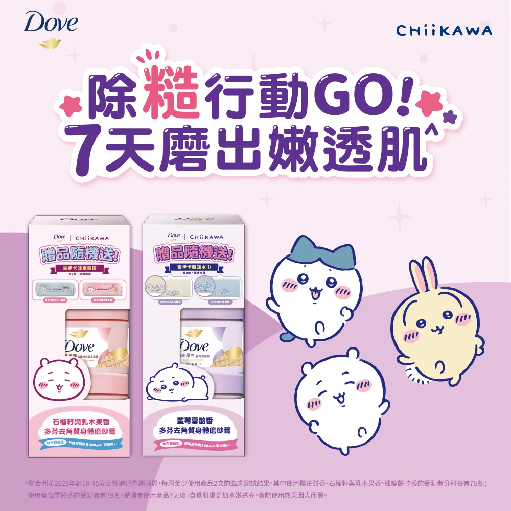 【Dove 多芬】去角質冰淇淋身體磨砂膏特別超值組298gx2入 (藍莓雪酪香/石榴籽與乳木果香)