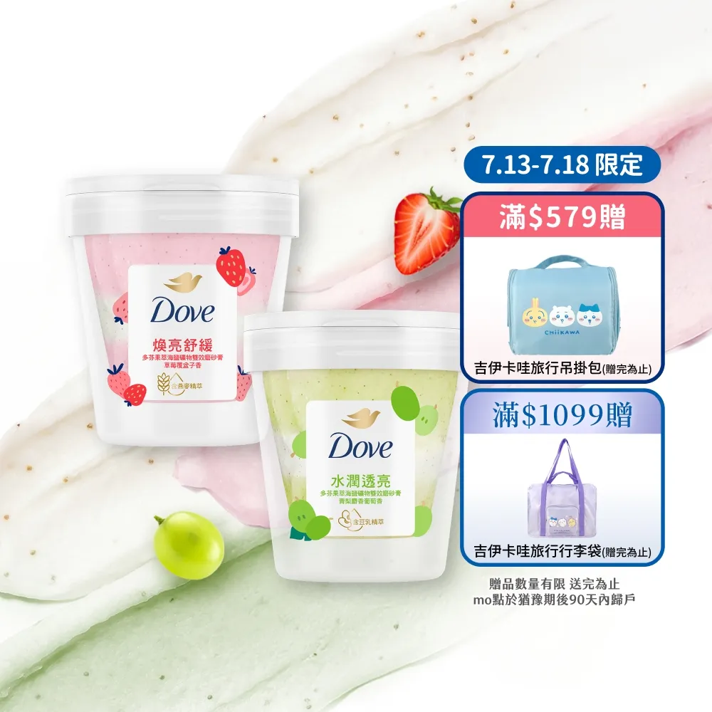 【Dove 多芬】果萃海鹽礦物雙效磨砂膏250gx3入(青梨麝香葡萄香/草莓覆盆子香)