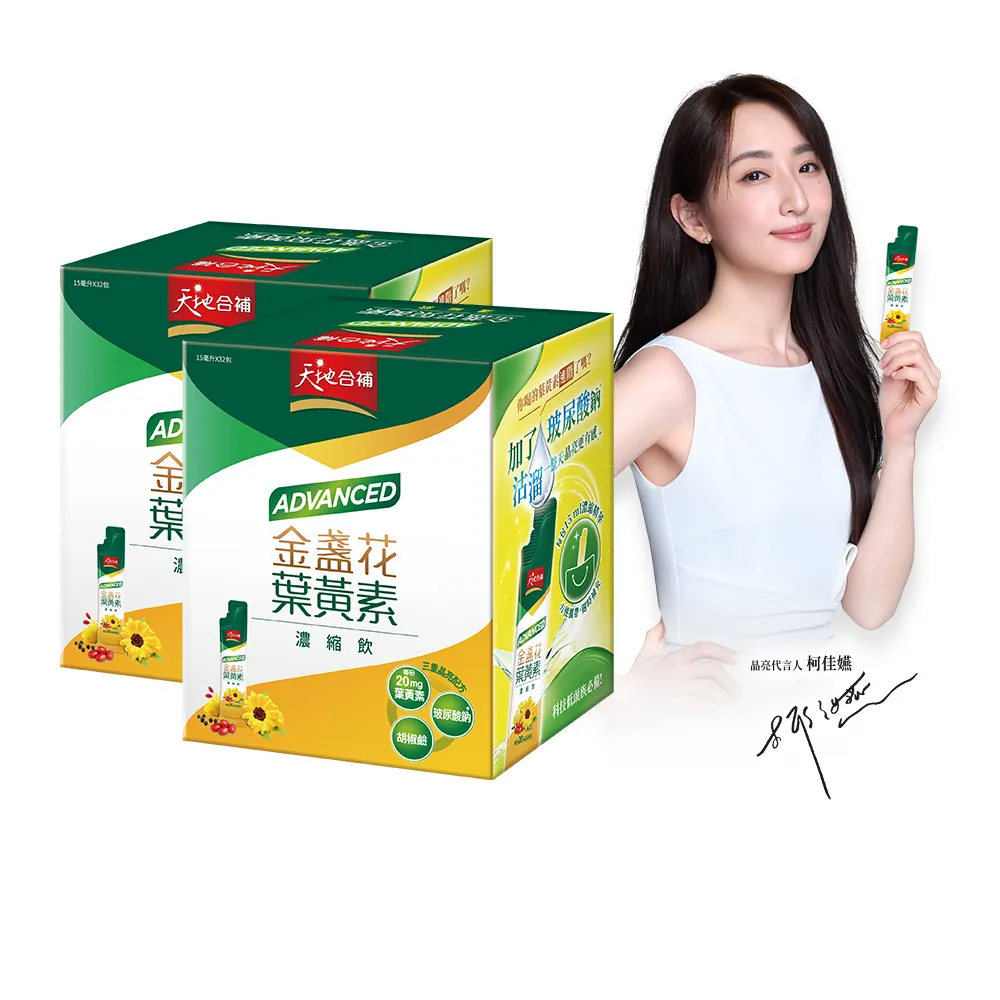【天地合補】Advanced金盞花葉黃素濃縮飲自用包15ml×32入×2盒(環保包裝/柯佳嬿代言)