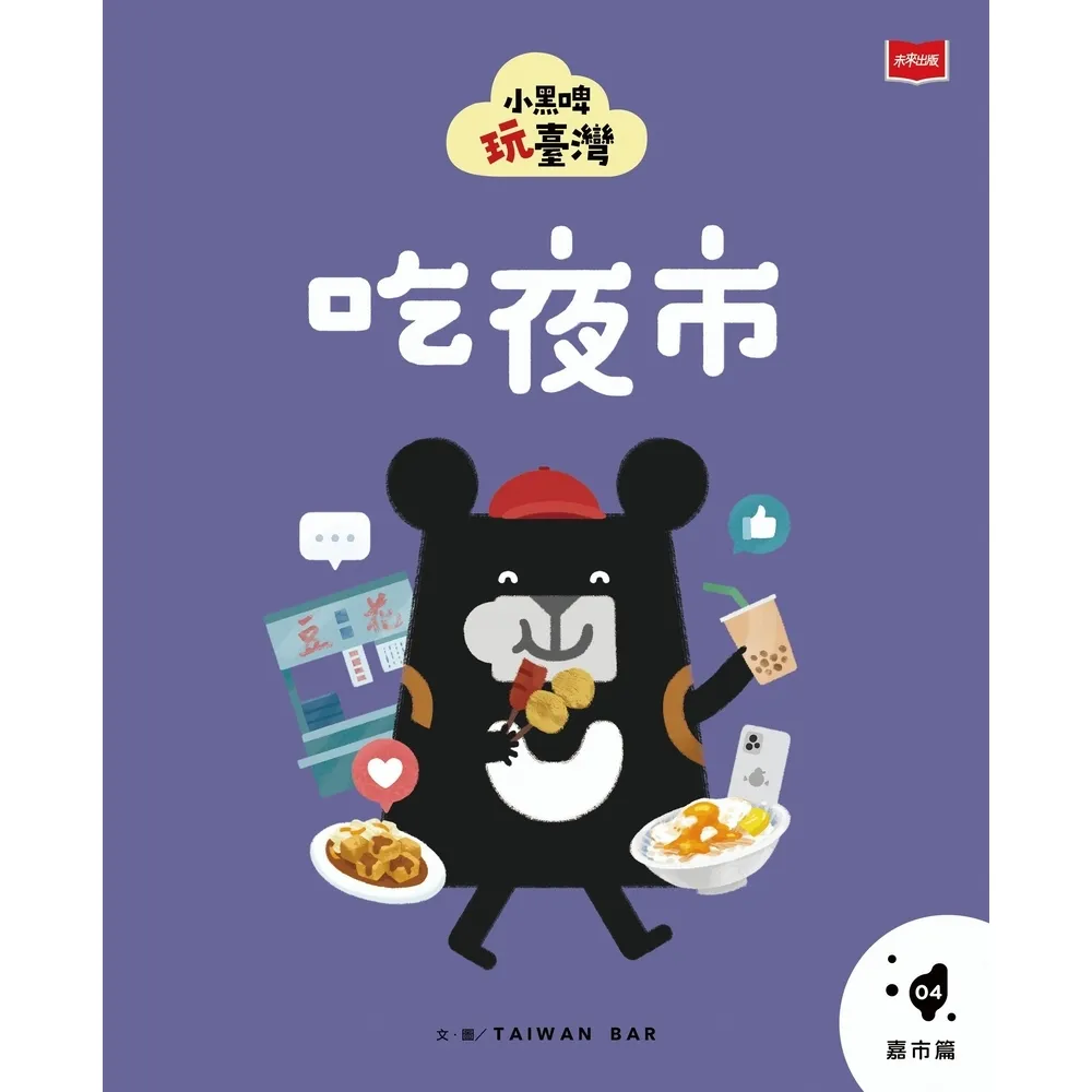 【momoBOOK】小黑啤玩臺灣4嘉市篇：吃夜市(電子書)