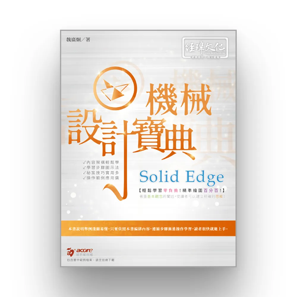 Solid Edge 機械設計寶典