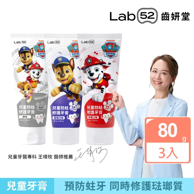 【Lab52 齒妍堂】兒童含氟防蛀修護牙膏80gX3條(獨家護齒技術/兒童牙膏/汪汪隊牙膏/含氟牙膏/專利護齒)