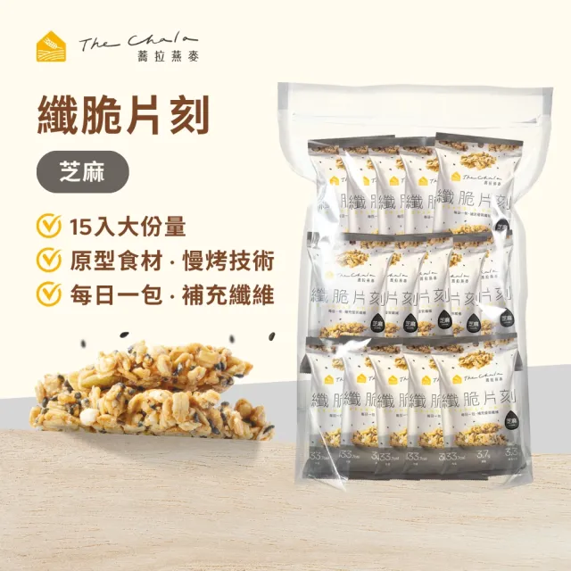 【The Chala 蕎拉燕麥】燕麥脆片隨手包30gx15入(巧克力/莓果/芝麻/拿坡里蕃茄任選)
