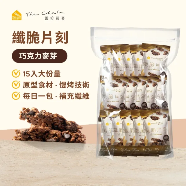 【The Chala 蕎拉燕麥】燕麥脆片隨手包30gx15入(巧克力/莓果/芝麻/拿坡里蕃茄任選)