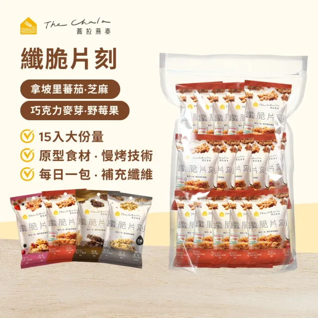 【The Chala 蕎拉燕麥】燕麥脆片隨手包30gx15入(巧克力/莓果/芝麻/拿坡里蕃茄任選)