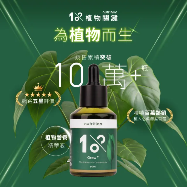 【1%植物關鍵】1%植物營養精華60mlx5(觀葉植物肥料 室內盆栽液肥 多肉植物養分 居家植栽營養劑 營養液)