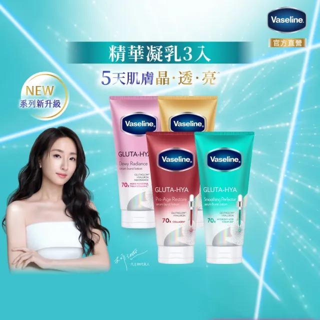 【Vaseline 凡士林】精華凝乳 300ml-3入新版