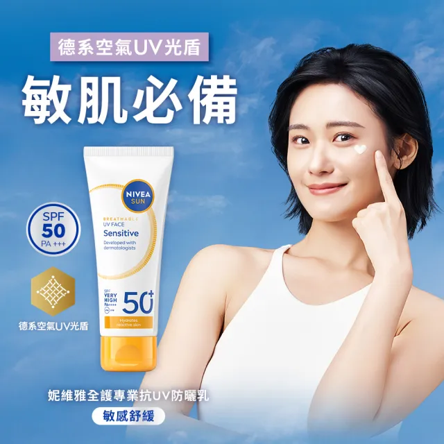 【NIVEA 妮維雅】新品上市★全護專業抗UV防曬乳SPF50+敏感舒緩/油光掰掰 40mlX2入(海洋友善)