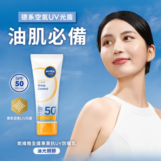 【NIVEA 妮維雅】新品上市★全護專業抗UV防曬乳SPF50+敏感舒緩/油光掰掰 40mlX2入(海洋友善)