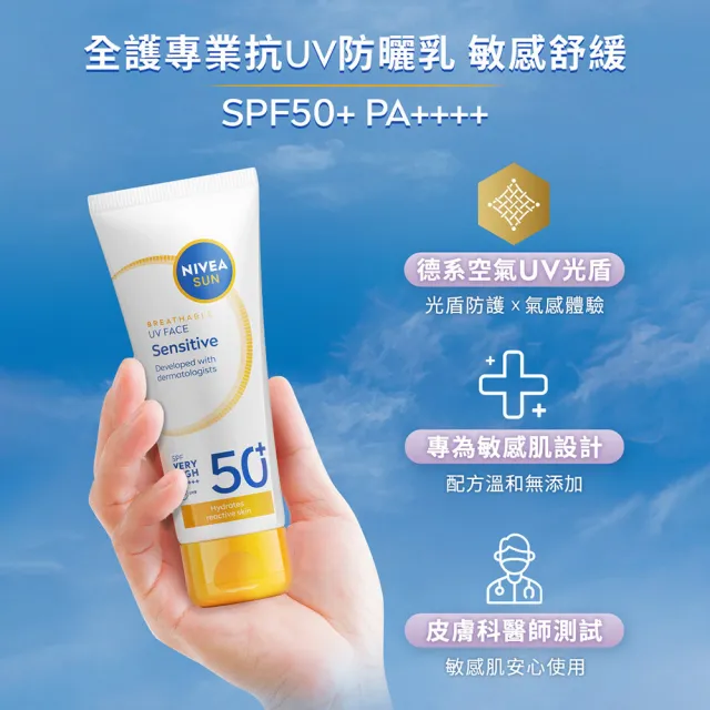 【NIVEA 妮維雅】新品上市★全護專業抗UV防曬乳SPF50+敏感舒緩/油光掰掰 40mlx3入(海洋友善)