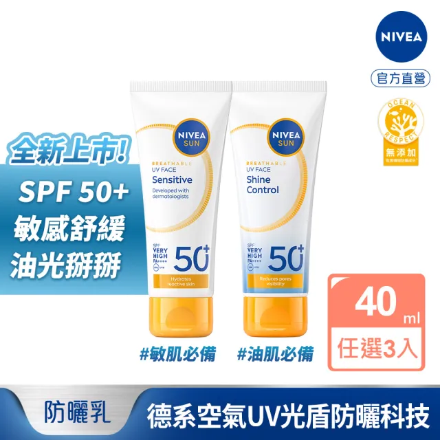 【NIVEA 妮維雅】新品上市★全護專業抗UV防曬乳SPF50+敏感舒緩/油光掰掰 40mlx3入(海洋友善)