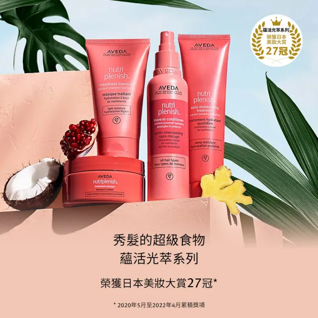 【AVEDA】蘊活光萃潤髮乳1000ml(輕感護髮 光澤保濕)_附贈 壓頭