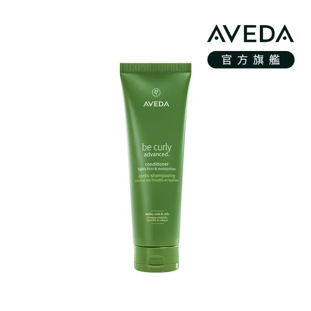 【AVEDA】曲線馥活潤髮乳 250ml(全新升級 卷髮必備)