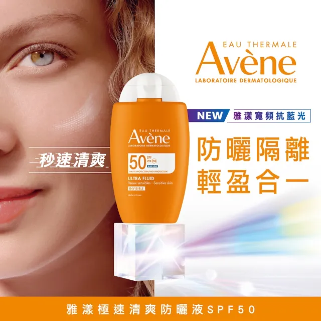 【Avene 雅漾】官方直營 極速清爽防曬液SPF50 50ml2入