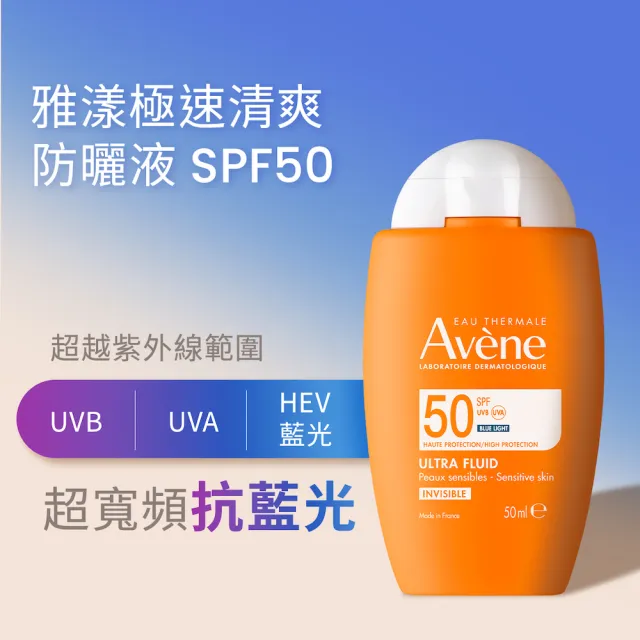 【Avene 雅漾】官方直營 極速清爽防曬液SPF50 50ml2入