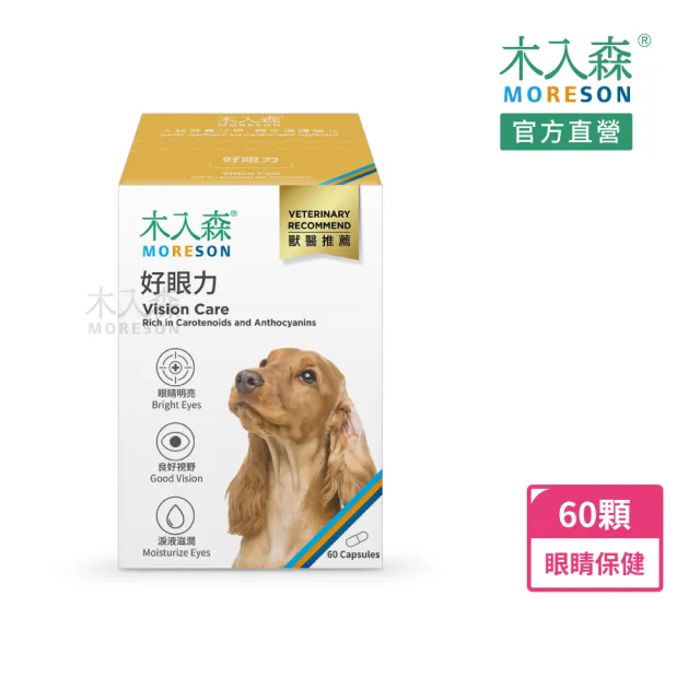 【MORESON 木入森】犬寶好眼力60顆/盒(狗狗眼睛保健食品 葉黃素 玉米黃素 針對狗狗視力 寵物葉黃素)