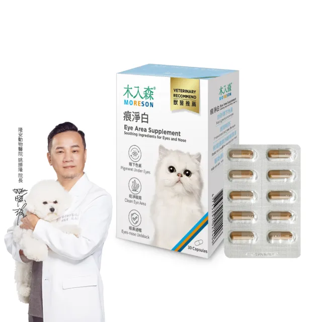 【MORESON 木入森】貓咪痕淨白 30顆(貓咪眼睛保健食品 金盞花 離胺酸 針對貓流眼淚 貓淚痕)
