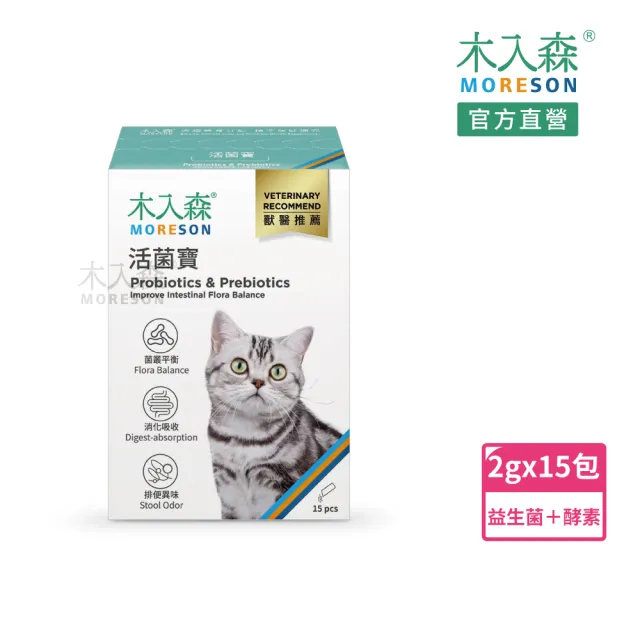 【木入森】貓咪活菌寶 益生菌15包/盒(貓咪益生菌 黃金組合菌 綜合酵素 貓咪腸胃保健食品 寵物益生菌)