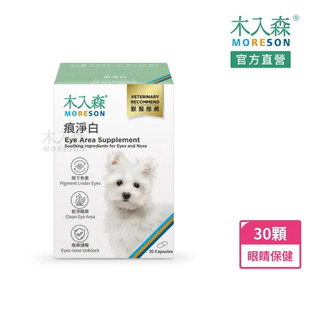 【MORESON 木入森】犬寶痕淨白 30顆(狗狗眼睛保健食品 葉黃素 蝦紅素 針對狗狗流眼淚 寵物葉黃素)