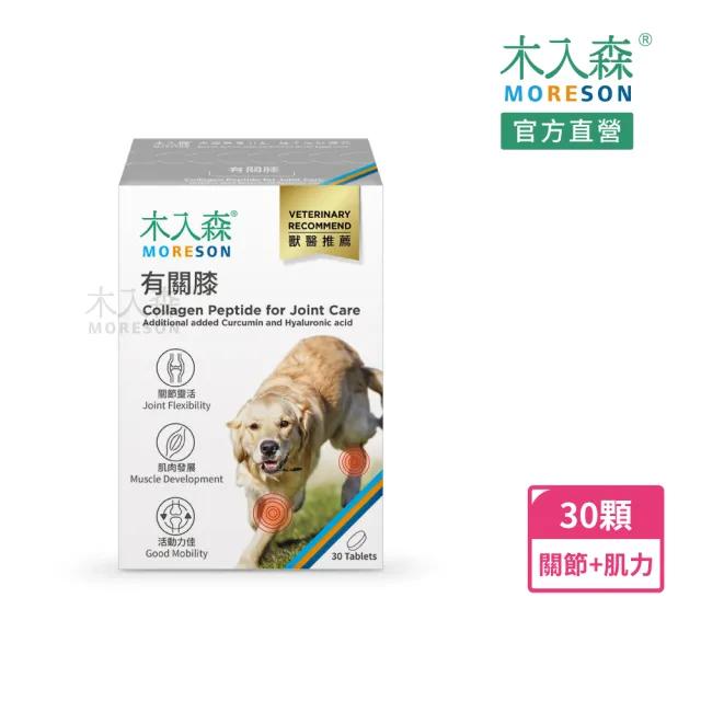 【MORESON 木入森】犬寶有關膝 30顆/盒(狗狗關節保健食品 胜肽膠原蛋白 玫瑰果萃取 給予狗關節保護力)