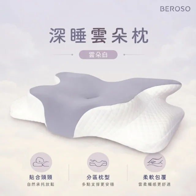 【Beroso 倍麗森】透氣奢眠深睡雲朵防鼾護頸益眠枕頭(涼感 13cm記憶枕 雲朵枕 支撐頸部 貼合肩頸)