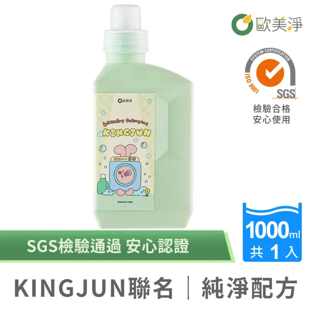 【omagic 歐美淨】KINGJUN聯名款｜高濃縮酵素佛手柑洗衣精1000MLx1入(SGS認證 台灣製)