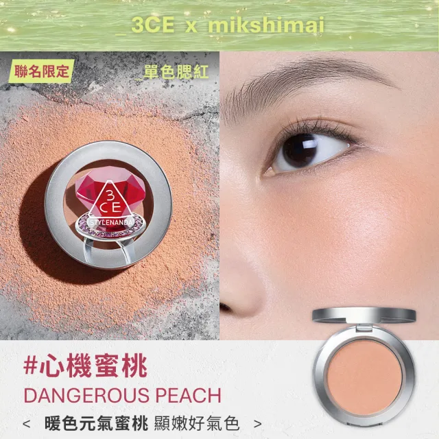 【3CE】MIKSHIMAI聯名#單色腮紅 心機蜜桃 (修容/腮紅/頰彩)