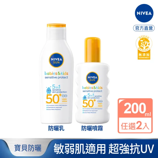 【NIVEA 妮維雅】專業級防曬乳/噴霧 SPF50 200mlx2入(敏弱益膚/兒童防曬)