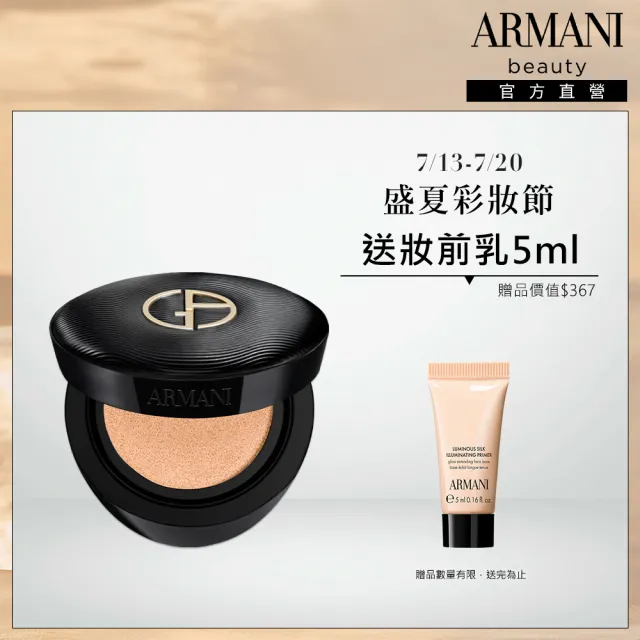 【ARMANI 亞曼尼】官方直營 訂製奢潤緞光氣墊粉餅(粉盒+粉蕊/氣墊/底妝/GA