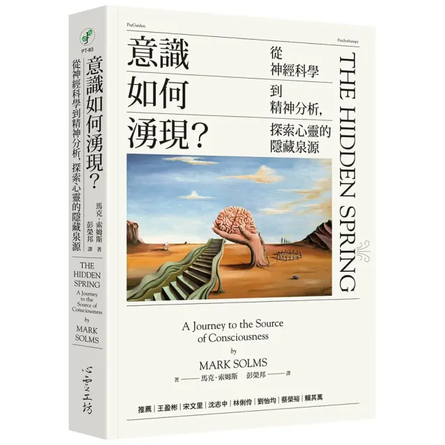 意識如何湧現?:從神經科學到精神分析,探索心靈的隱藏泉源