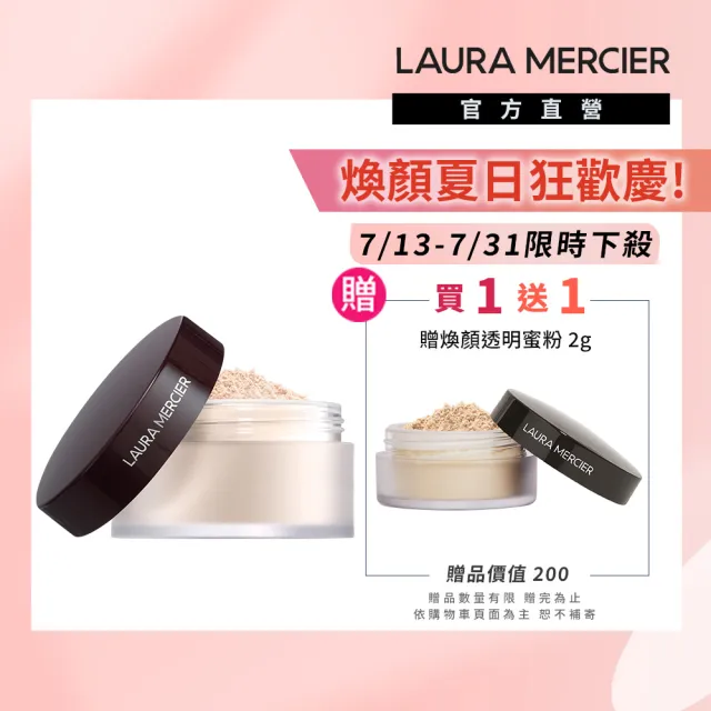 【LAURA MERCIER 蘿拉蜜思】煥顏透明蜜粉29g超殺組(冠軍蜜粉/定妝散粉)