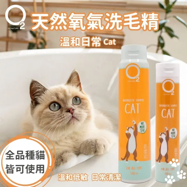 【O2 NATURE】貓用溫和日常洗毛精500ml(貓咪洗澡/寵物沐浴乳/寵物洗毛精/貓洗澡/貓沐浴乳/寵物洗澡)