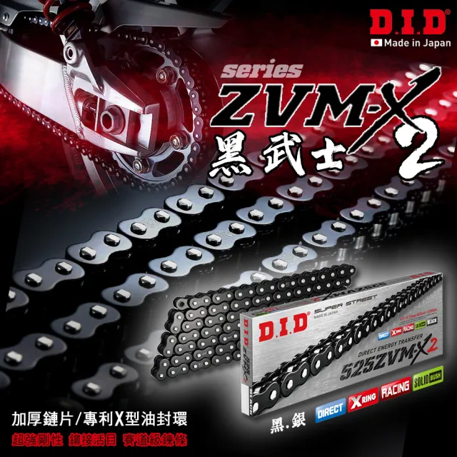 【D.I.D】ZVM-X2 黑武士系列 專利X型油封 重機專用加厚鏈條(鍊條尺寸525 / 鏈目110節)