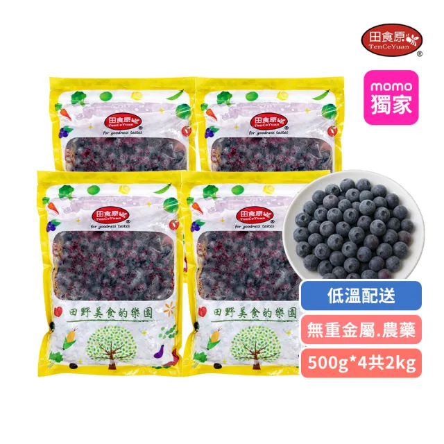 【田食原】冷凍栽種藍莓共2kg(500gx4包) 加拿大進口 A級 定期檢驗大腸桿菌/無防腐劑/重金屬/農藥通過