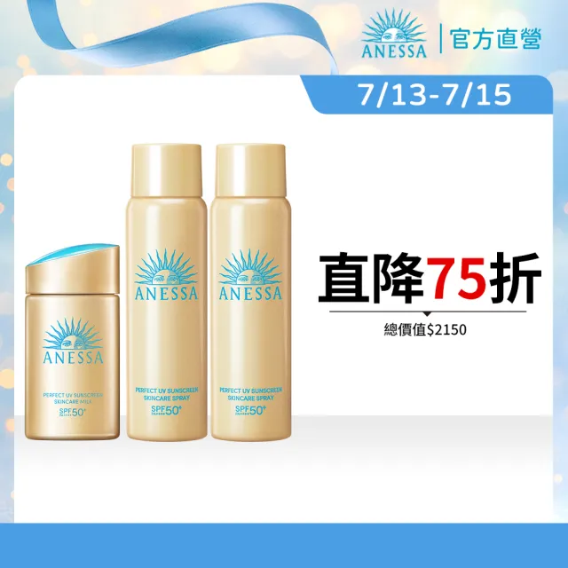 【ANESSA 安耐曬】金鑽防曬雙明星囤貨組 (金鑽露x1+噴霧x2)(SPF50+/海洋友善/抗光老化/超耐曬)