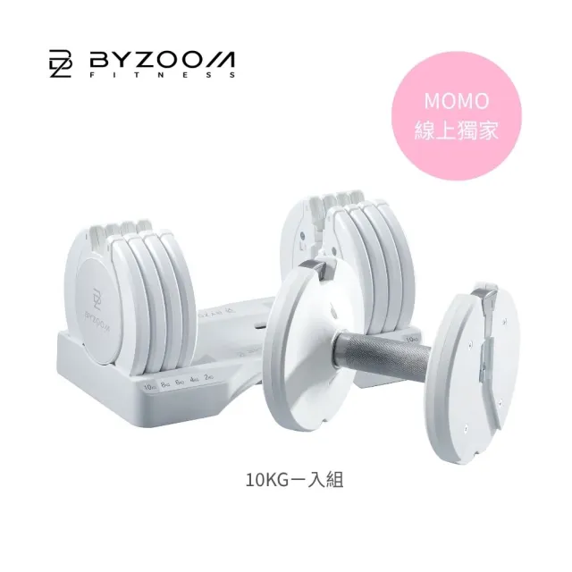 【BYZOOM FITNESS】Pure Series 10kg(22lb) 5段重量可調式啞鈴 白/黑二色 單入