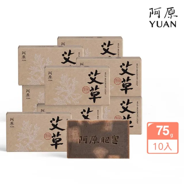 【阿原】momo獨家★艾草皂75gx10入(手工皂.修護淨化.香茅精油.潔膚.獨家組)