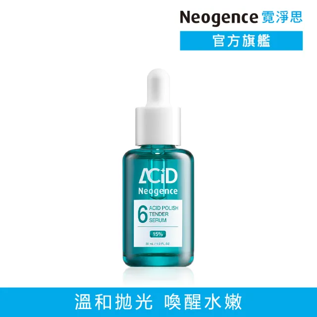 【Neogence 霓淨思】15% 6酸拋光嫩膚精華30ml