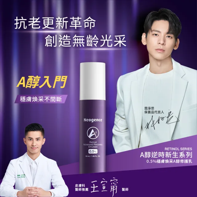【Neogence 霓淨思】0.5%穩膚煥采A醇修護乳50ml