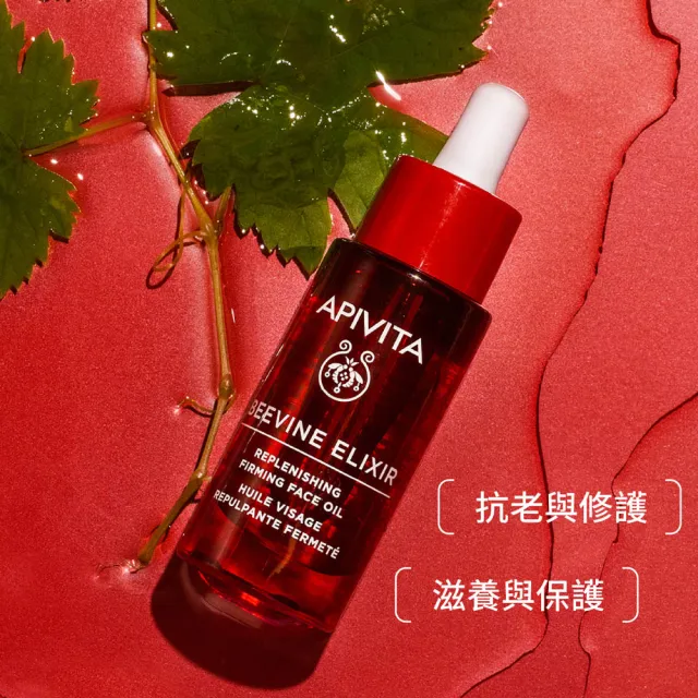 【APIVITA】官方直營 紅酒多酚精萃緊緻滋養修護油 30ml(小紅油 專櫃公司貨)