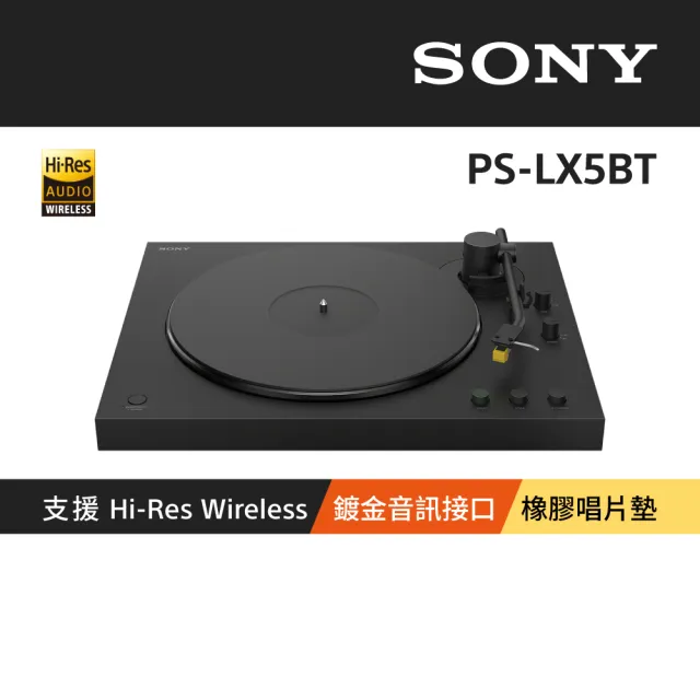 【SONY 索尼】PS-LX5BT 藍牙無線唱盤 (公司貨 保固12個月)