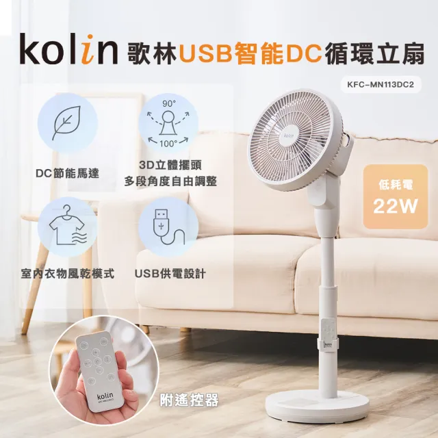 【Kolin 歌林】歌林USB智能DC循環立扇KFC-MN113DC2